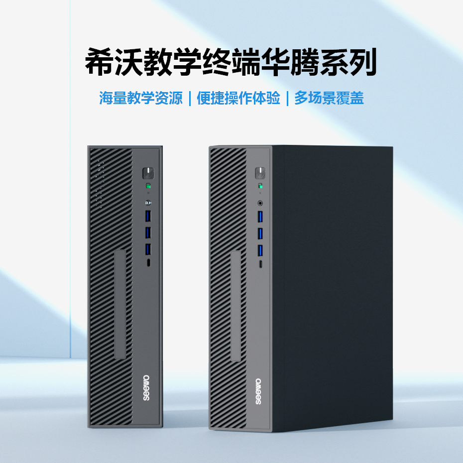 希沃教学终端华腾系列